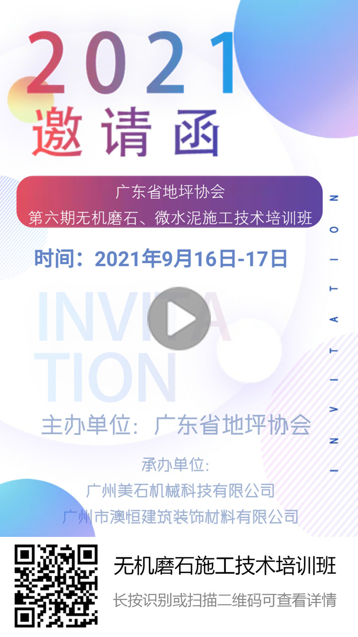 第六期無機(jī)磨石微水泥培訓(xùn)邀請(qǐng)函