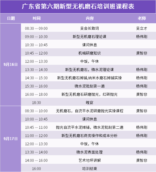 廣東省第六期新型無(wú)機(jī)磨石培訓(xùn)班課程表